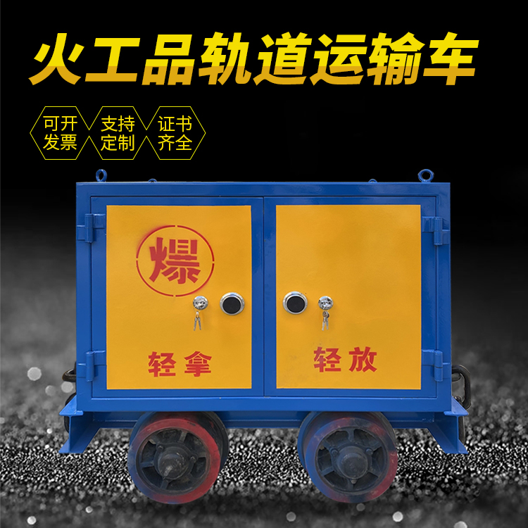 夏邑井下轨道火工品运输柜/车的产品特点和应用价值分析